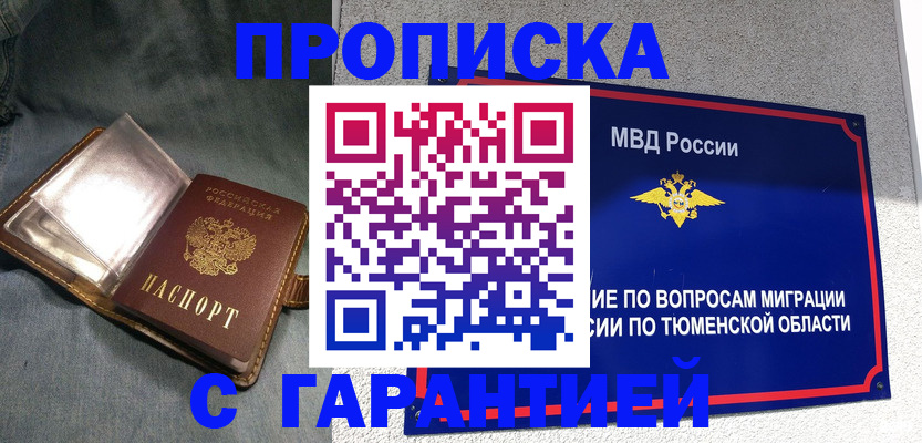 прописка от собственника в Шадринске